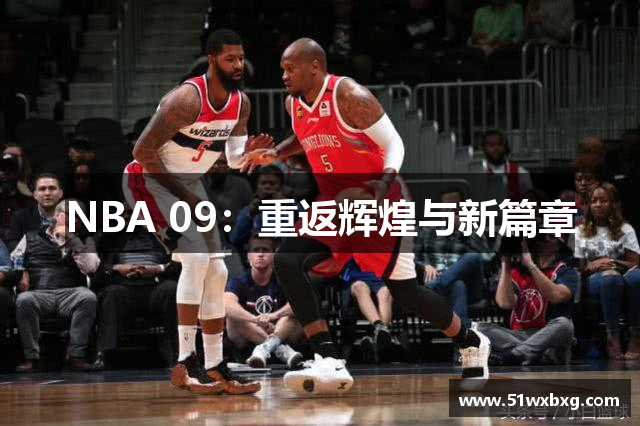 NBA 09：重返辉煌与新篇章