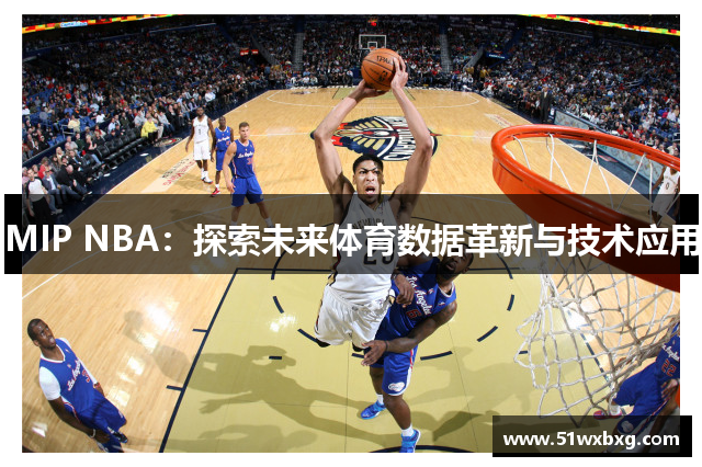 MIP NBA：探索未来体育数据革新与技术应用