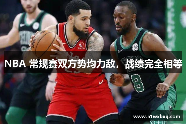 NBA 常规赛双方势均力敌，战绩完全相等