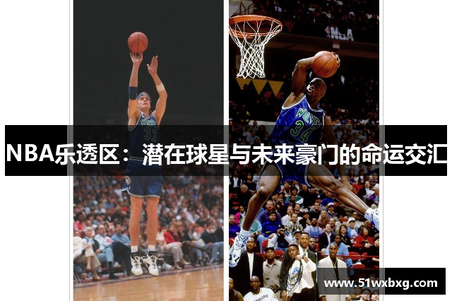 NBA乐透区：潜在球星与未来豪门的命运交汇