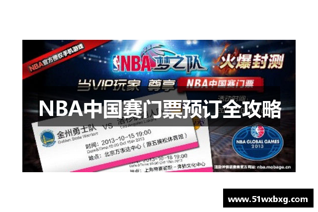 NBA中国赛门票预订全攻略