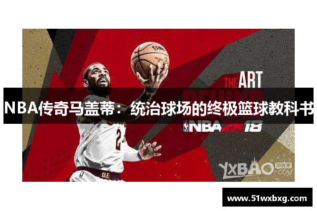 NBA传奇马盖蒂：统治球场的终极篮球教科书