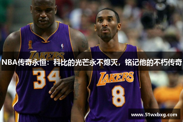 NBA传奇永恒：科比的光芒永不熄灭，铭记他的不朽传奇