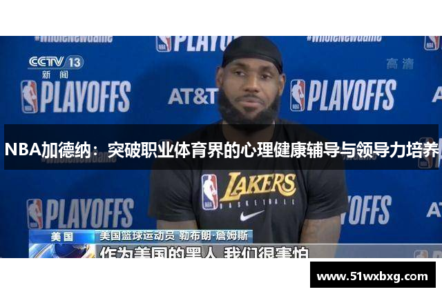 NBA加德纳：突破职业体育界的心理健康辅导与领导力培养