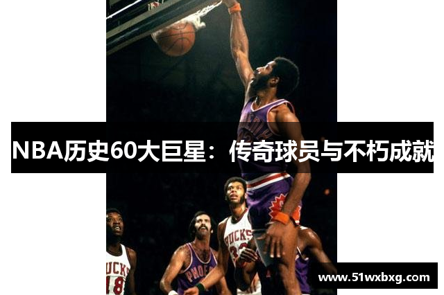 NBA历史60大巨星：传奇球员与不朽成就