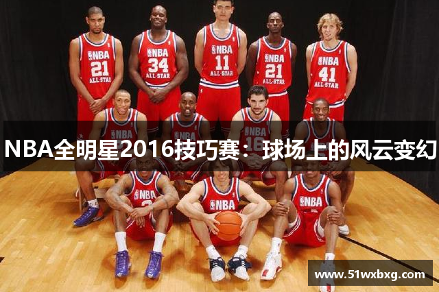 NBA全明星2016技巧赛：球场上的风云变幻