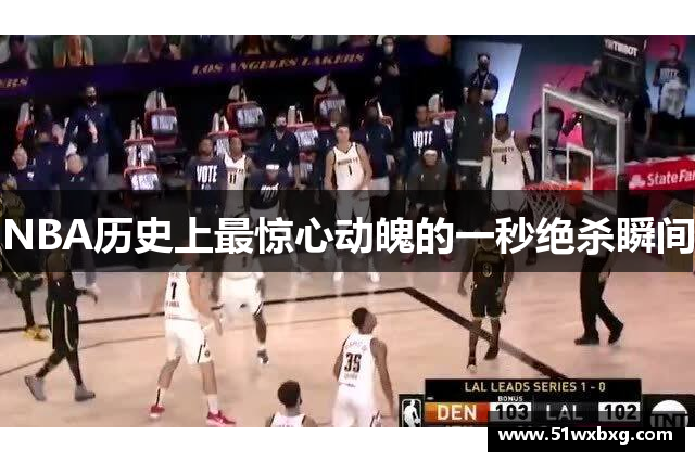 NBA历史上最惊心动魄的一秒绝杀瞬间