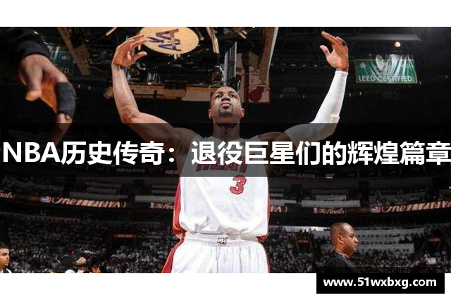 NBA历史传奇：退役巨星们的辉煌篇章