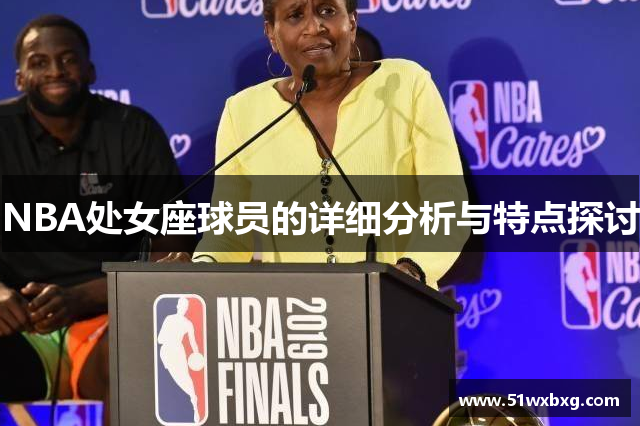 NBA处女座球员的详细分析与特点探讨