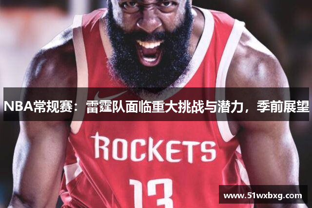 NBA常规赛：雷霆队面临重大挑战与潜力，季前展望