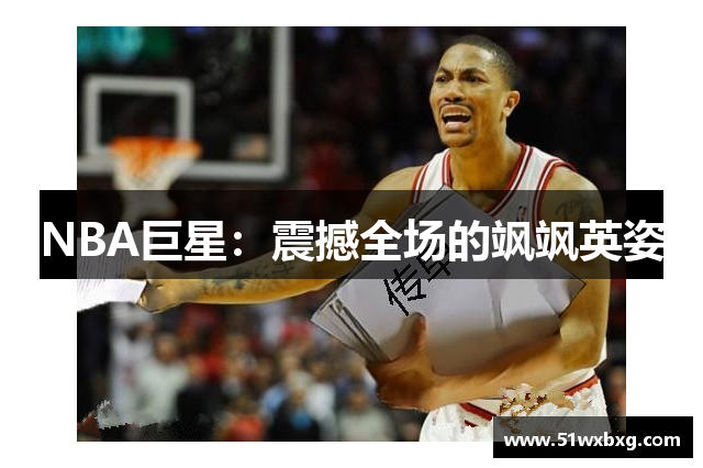 NBA巨星：震撼全场的飒飒英姿