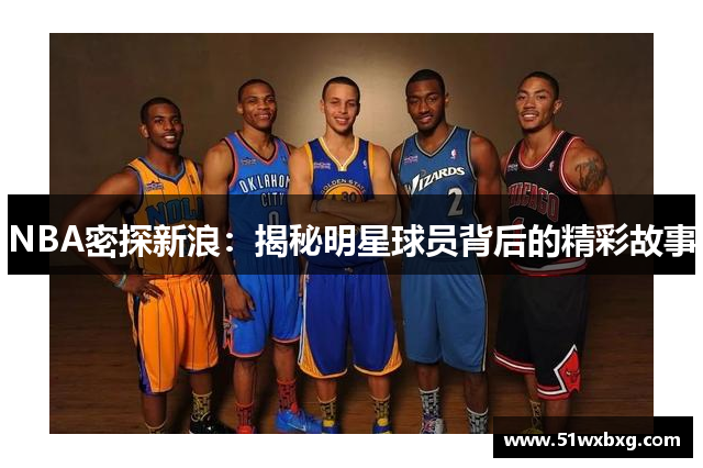 NBA密探新浪：揭秘明星球员背后的精彩故事