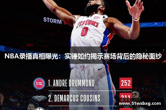 NBA录播真相曝光：实锤如约揭示赛场背后的隐秘面纱