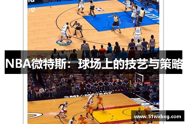 NBA微特斯：球场上的技艺与策略